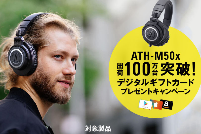 オーテクのモニターヘッドフォン「ATH-M50x」世界出荷100万台