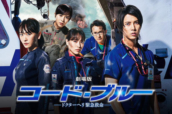 劇場版コード・ブルー-ドクターヘリ緊急救命- 豪華版('18フジテレビジョン/… Amazon.co.jp: 劇場版コード・ブルー -ドクターヘリ緊急救命