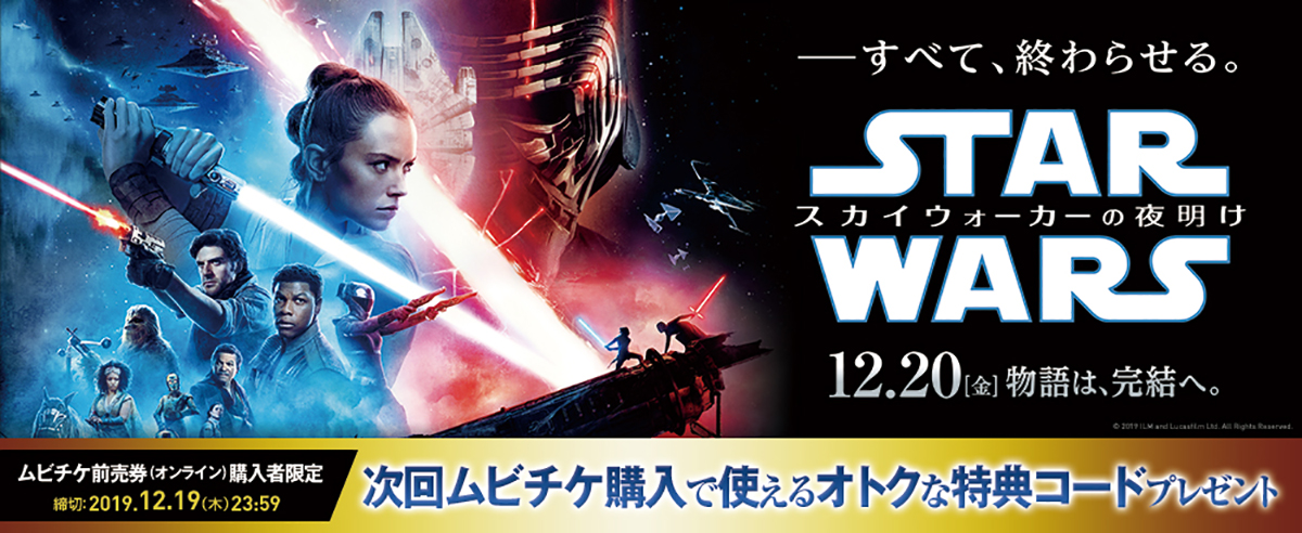 SW「スカイウォーカーの夜明け」ムビチケ前売券購入で特典コード