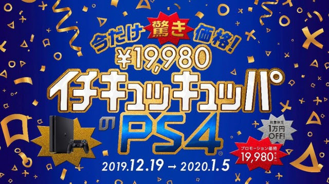 PS4が1万円引き“イチキュッキュッパ”から。期間・数量限定