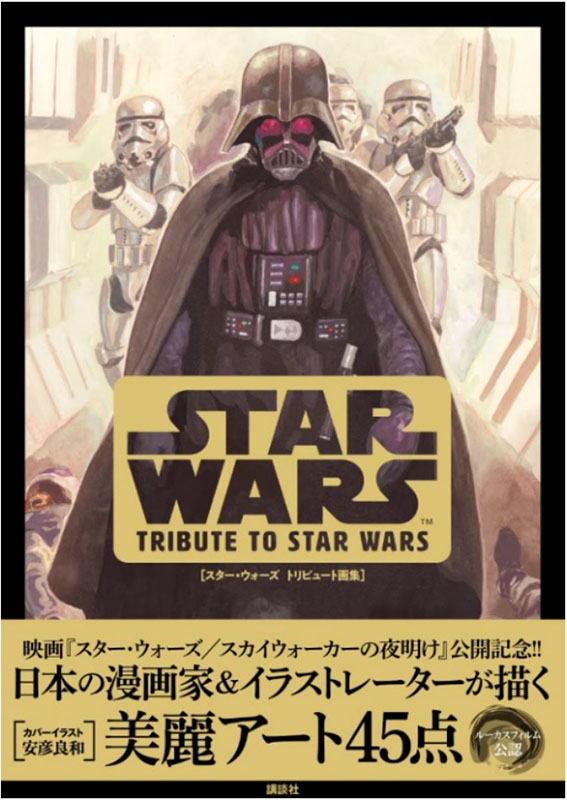 表紙は安彦良和のダース・ベイダー。漫画家ら45組「スター・ウォーズ 