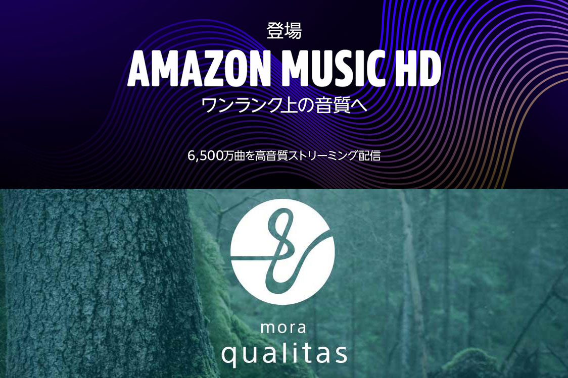【プレイバック2019】Amazon Music HDか、mora qualitasか。'20年の音楽の聴き方が決まった by 山之内正AV