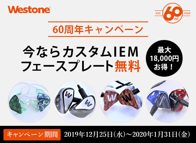 Westone、カスタムIEMのフェースプレートが期間限定で無料 - AV Watch