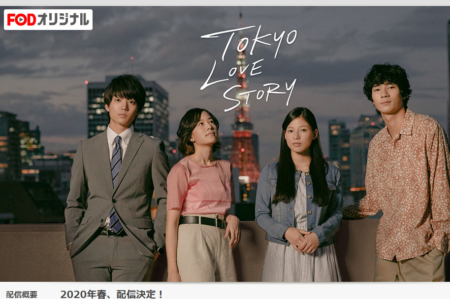 東京ラブストーリー」“現代版”がAmazon Prime VideoとFODで配信 - AV Watch