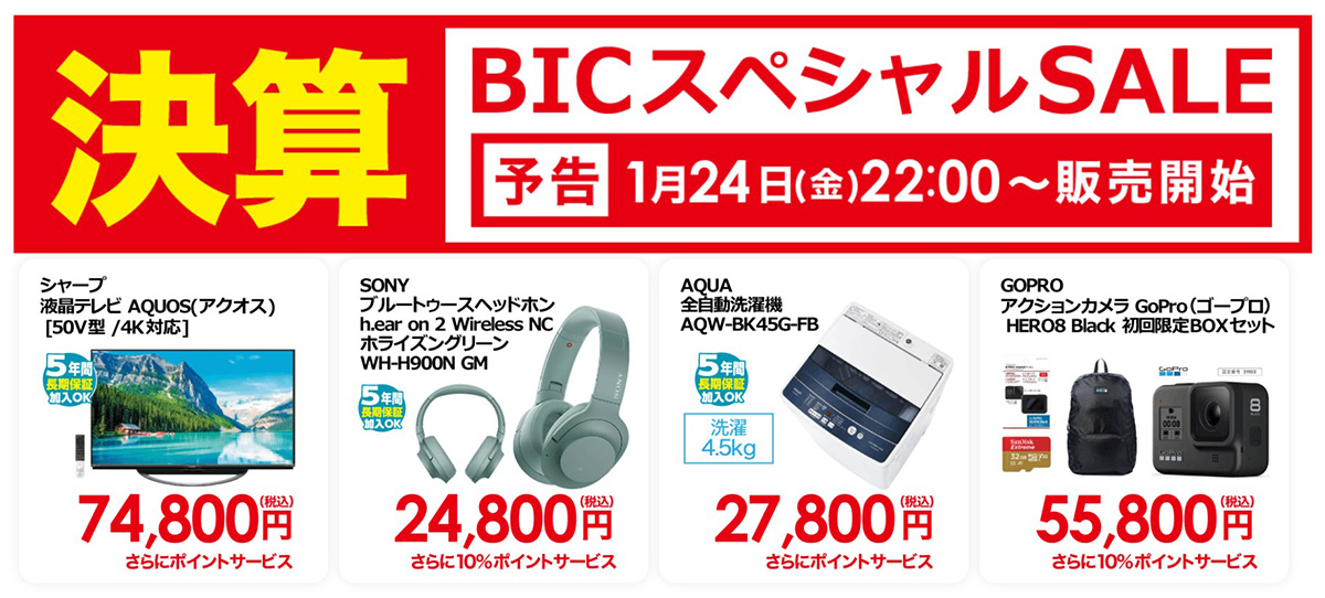 ビックカメラ決算セール24日22時から。AQUOS 50型4K対応テレビが74,800