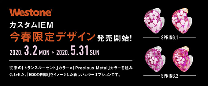 値下げしました　WESTONE ES 3 Westone、カスタムIEMのフェースプレートが期間限定で無料 - AV