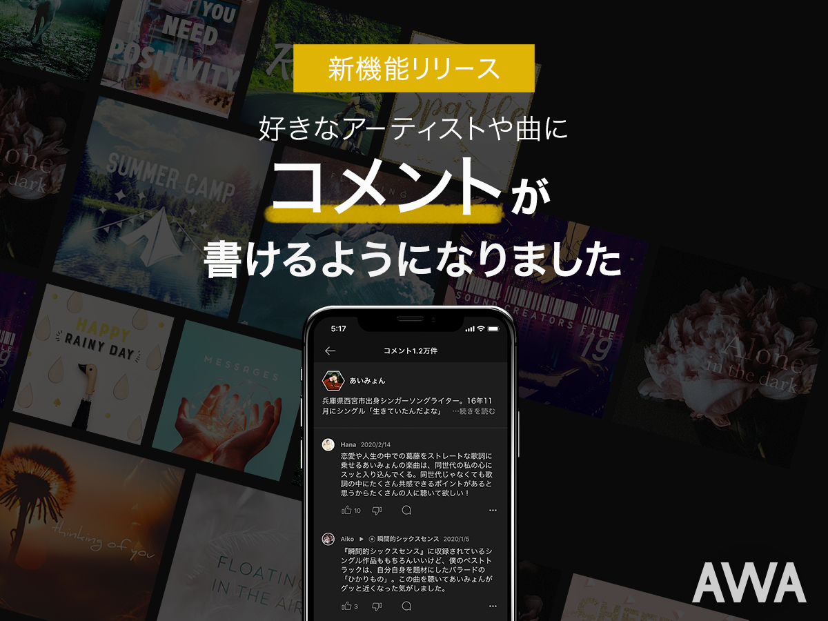 Awa アーティストや楽曲へのコメント機能追加 音楽ライターのおすすめも Av Watch