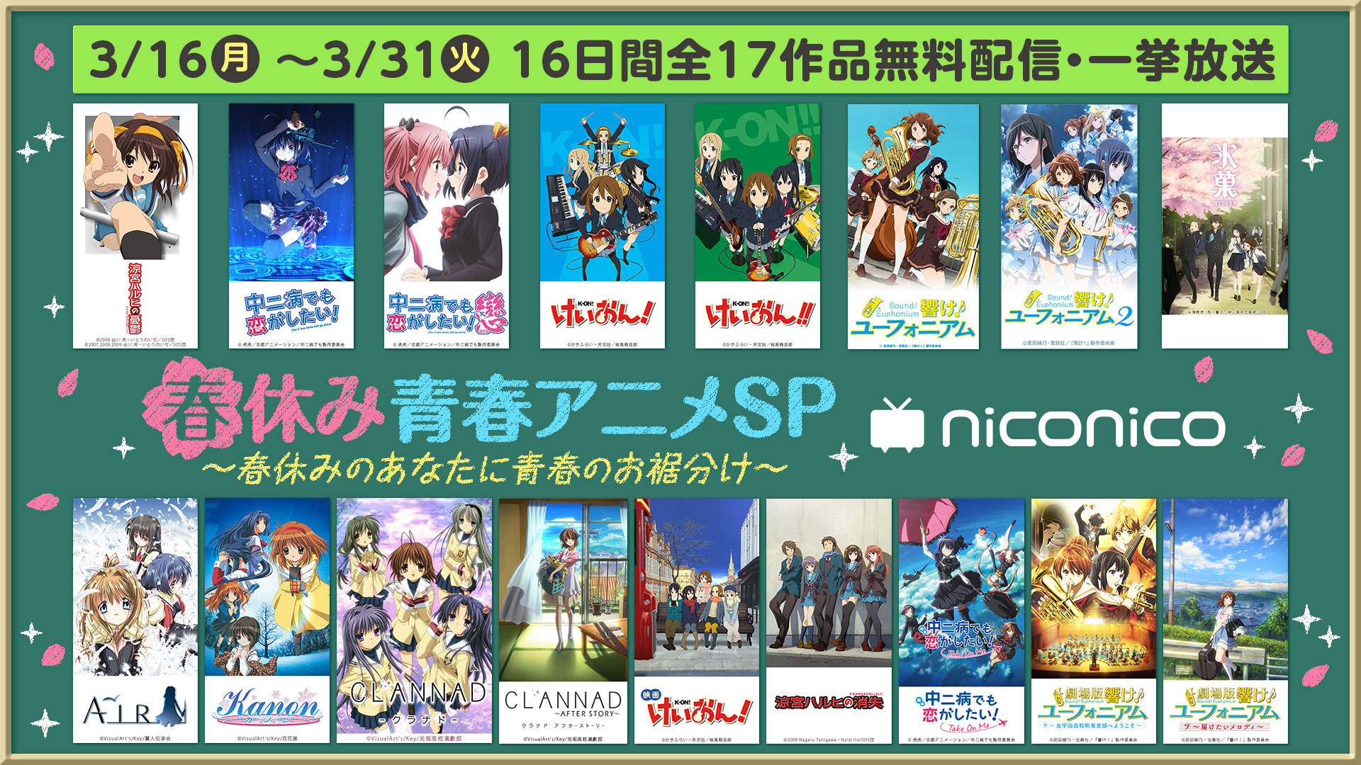 京アニの青春アニメが多数無料配信。ニコニコでハルヒ、氷菓、ユーフォなど16日から - AV Watch