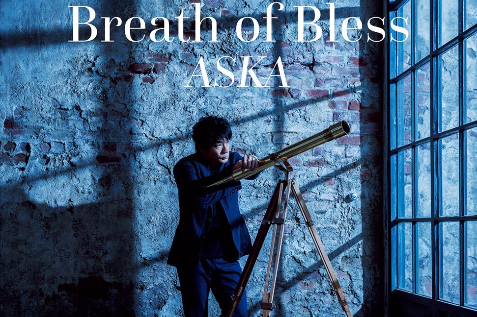 ASKA新アルバム「Breath of Bless」e-onkyoハイレゾ先行配信。独占インタビューも - AV Watch