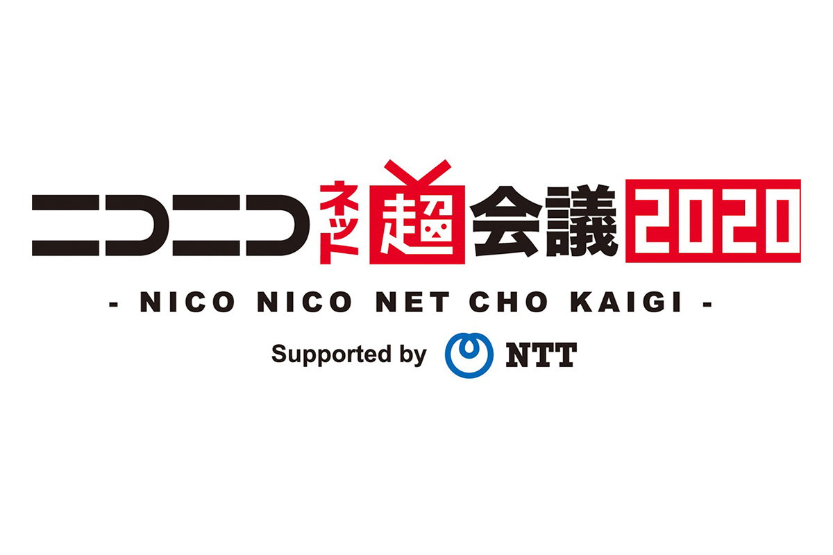 ニコニコ超会議」開催中止。ネット上で「ニコニコネット超会議」開催へ