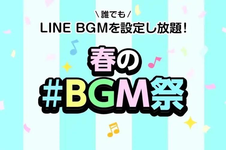 Lineのプロフィールbgmが無料で何度でも選べる 春の Bgm祭 Av Watch