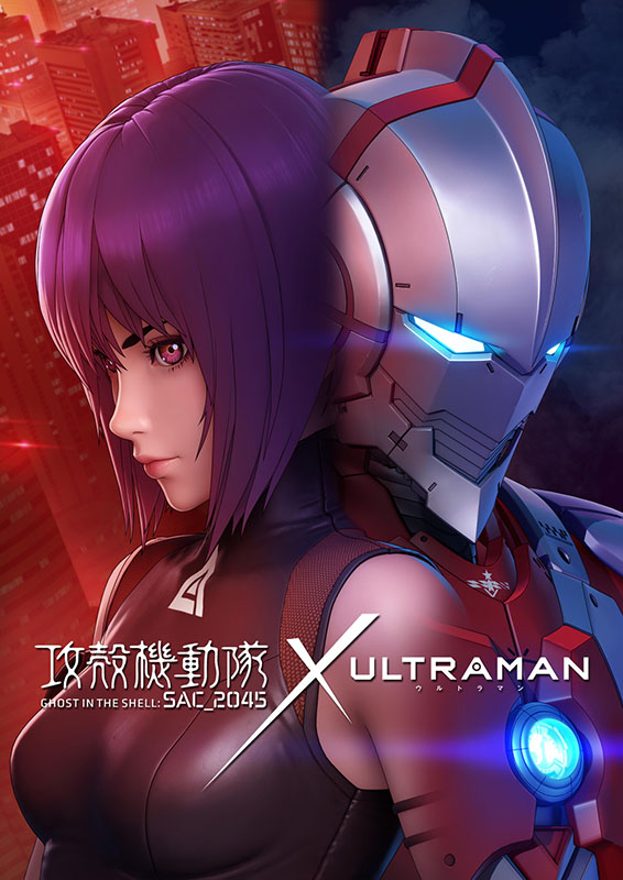 攻殻機動隊 SAC_2045」×「ULTRAMAN」コラボビジュアルとPV公開 - AV Watch - アニメソング