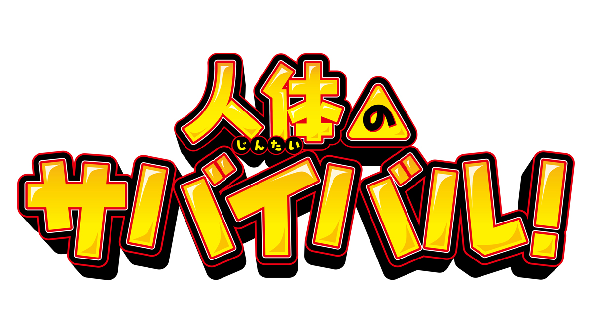 人気科学漫画 サバイバル 7月映画化決定 令和版ロボコン 同時上映 Av Watch