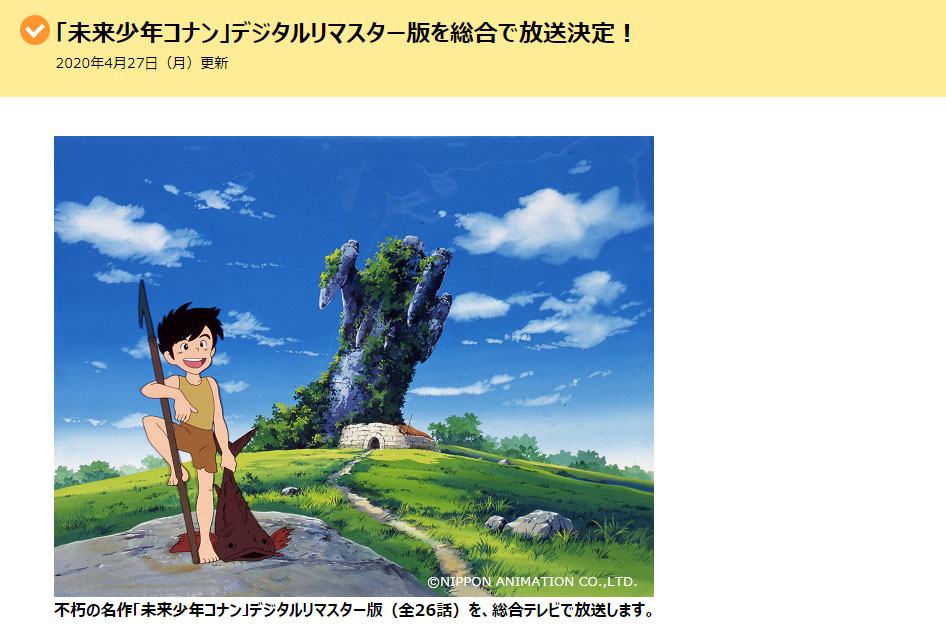 Nhkで 未来少年コナン 復活 デジタルリマスター版放送決定 Av Watch