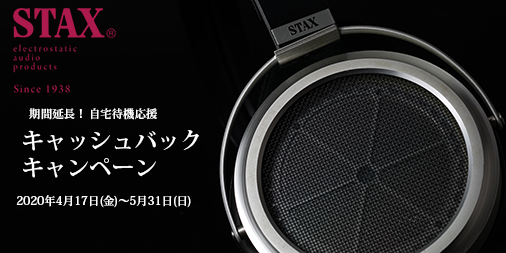 STAX、ヘッドフォン&ドライバー購入で最大3万円キャッシュバック STAX、ヘッドフォン&ドライバー購入で最大3万円キャッシュバック