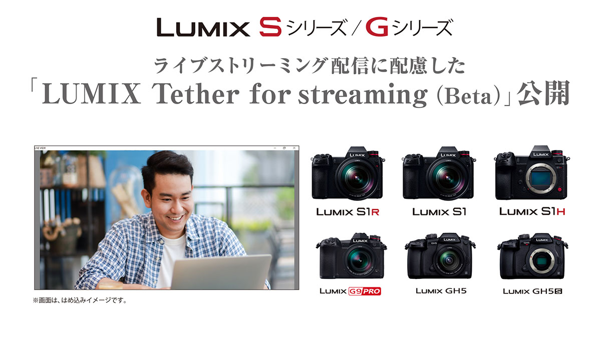 LUMIX S/Gシリーズをネット配信用カメラとして使うβ版ソフト公開 - AV