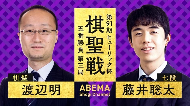 将棋界の歴史が動く!? 藤井聡太七段 VS 渡辺明棋聖 第三局は9日朝から配信 - AV Watch