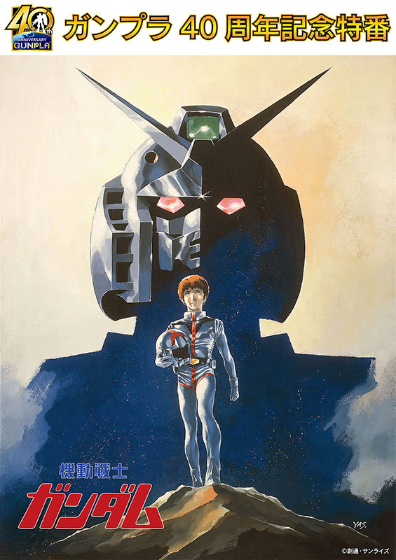 ガンプラ40周年」特別番組、TOKYO MXとMBSで放送。アニメ本編も - AV Watch