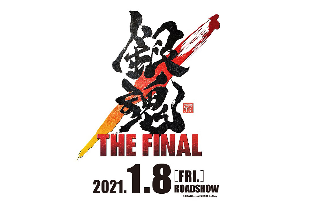 本当のラスト 銀魂 The Final 21年1月公開 空知英秋全面協力 Av Watch