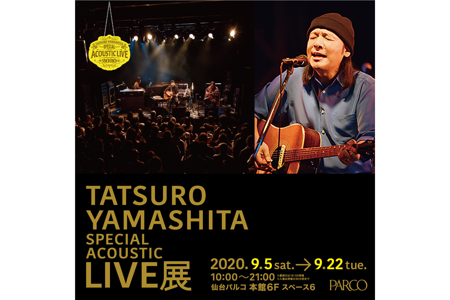 山下達郎初の展覧会、9月から全国開催。初公開映像や衣装・楽器展示