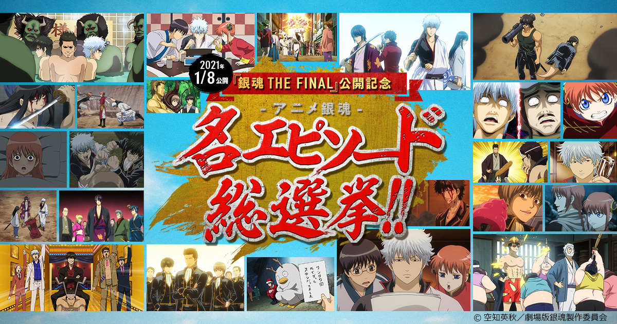 アニメ銀魂 名エピソード総選挙 開始 銀魂 The Final 公開記念 Av Watch