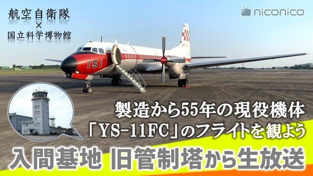 ニコ生、航空自衛隊の現役機体「YS-11FC」フライトをライブ配信