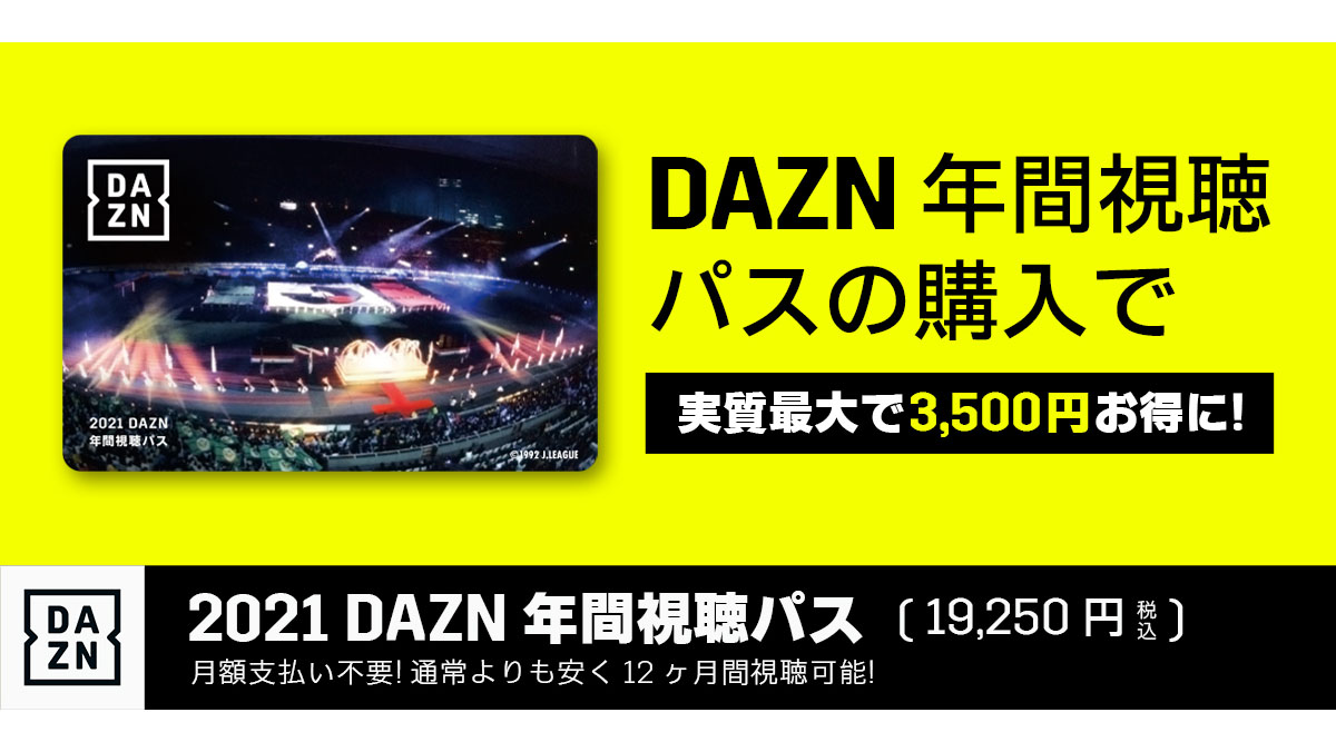 Jリーグのチームをサポートできる Dazn年間視聴パス 今年も発売 Av Watch