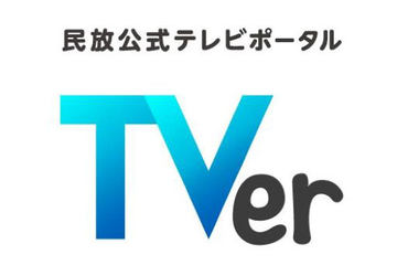 日テレなど プライムタイムの番組をtverでネット同時配信 10月から Av Watch