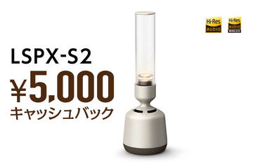 ソニー、やさしく照らすハイレゾグラススピーカー「LSPX-S2」。4.5万円