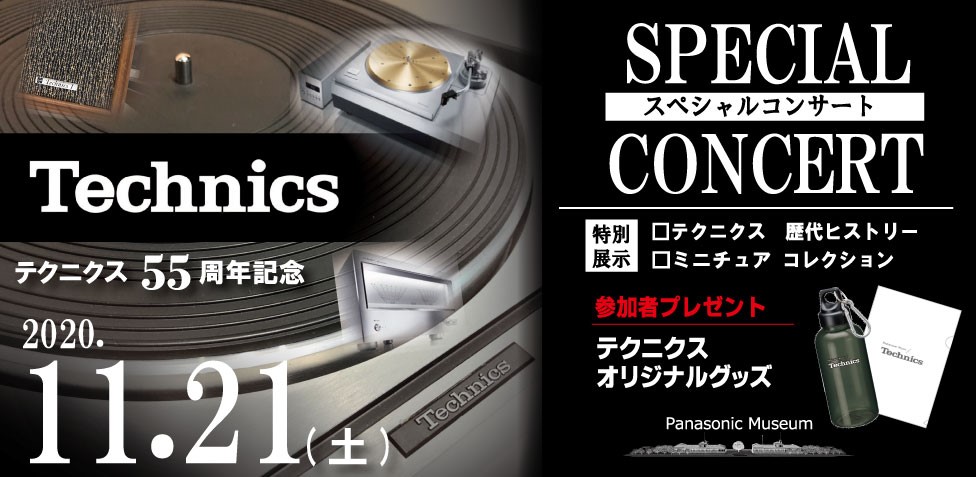 テクニクス55周年の記念コンサート。21日無料開催、オンライン参加も