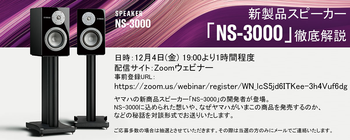 ヤマハ、新スピーカー&アンプを開発者が徹底解説する無料Webセミナー