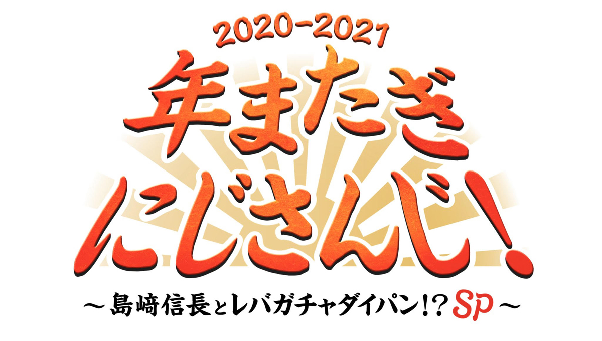 Vtuber にじさんじ 地上波テレビで年越し番組 Av Watch