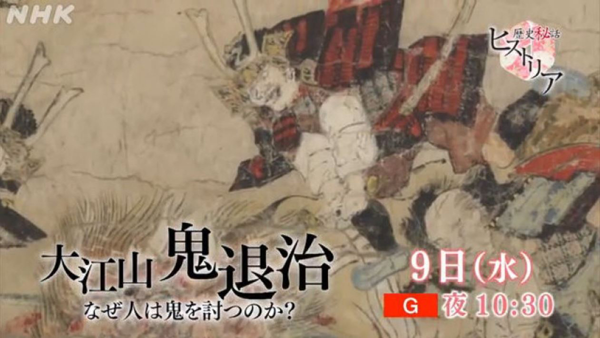 Fgoファン注目 Nhk ヒストリアで 大江山鬼退治 特集 Av Watch Fgoファン注目 Nhk ヒストリアで 大江山鬼退治 特集 Av Watch