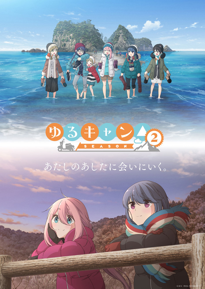 ゆるキャン△ SEASON2」、ABEMAで地上波同時・無料最速配信 - AV