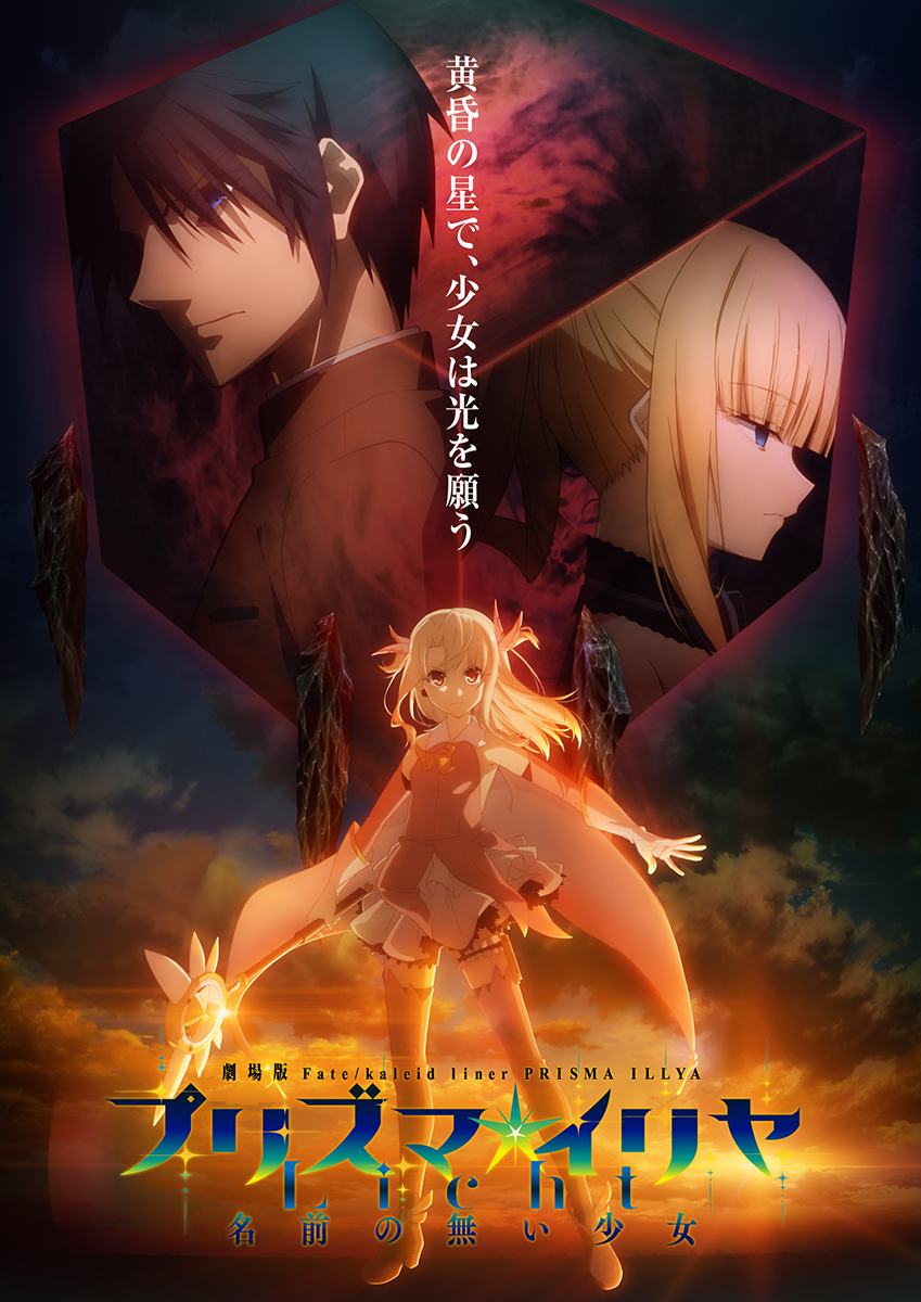 劇場版「Fate/kaleid liner プリズマ☆イリヤ Licht」、'21年公開 - AV 