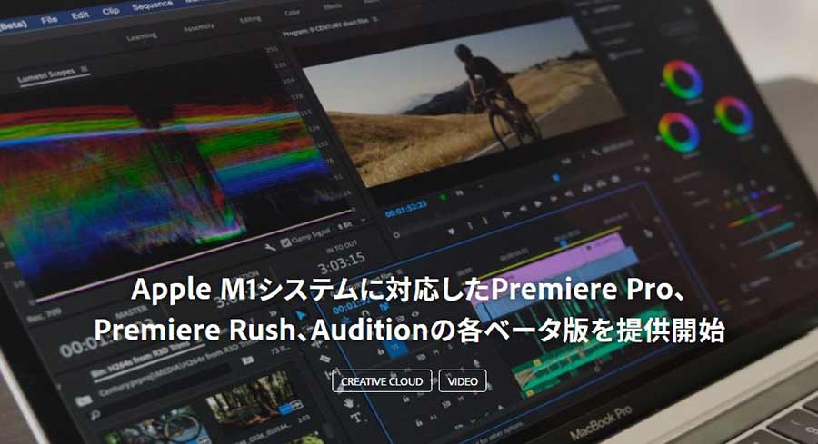 Adobe、Premiere Pro/Rush/AuditionにM1 Macベータ版 - AV Watch