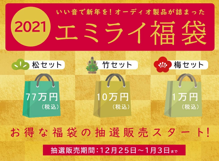 FiiOやNoble Audioなどの製品が入る「エミライ福袋」。最高77万円 - AV