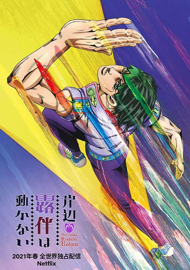Netflix、OVA「岸辺露伴は動かない」4作を2月18日独占配信 - AV