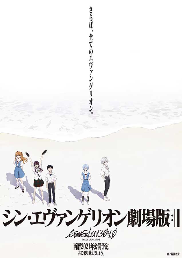 シン・エヴァンゲリオン劇場版」本予告・改。「公開日検討中
