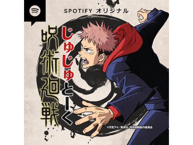 呪術廻戦 じゅじゅとーく Spotify限定配信 榎木淳弥が見どころをお届け Av Watch