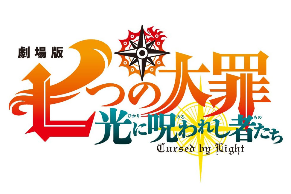 七つの大罪 劇場版第2作 今夏公開 最終章のその先を描く Av Watch