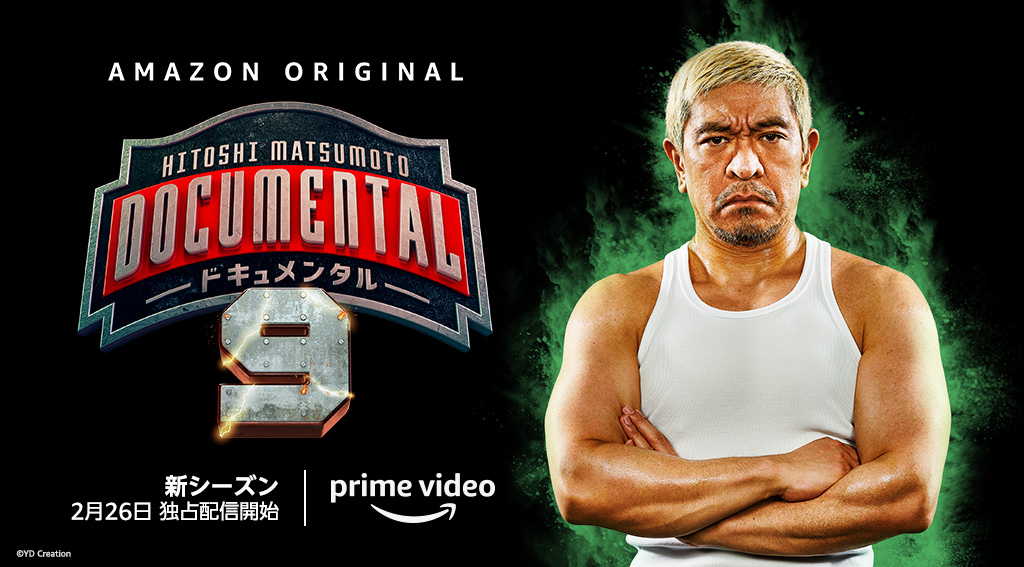 松本人志「ドキュメンタル」シーズン9、Amazon Prime Videoで2月26日