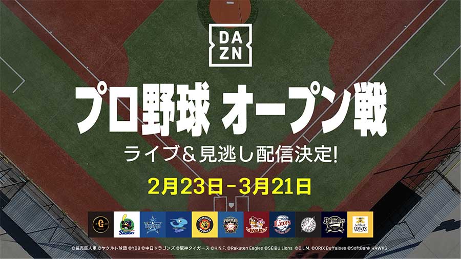 Dazn プロ野球オープン戦を生配信 過去の名勝負122試合も再配信 Av Watch