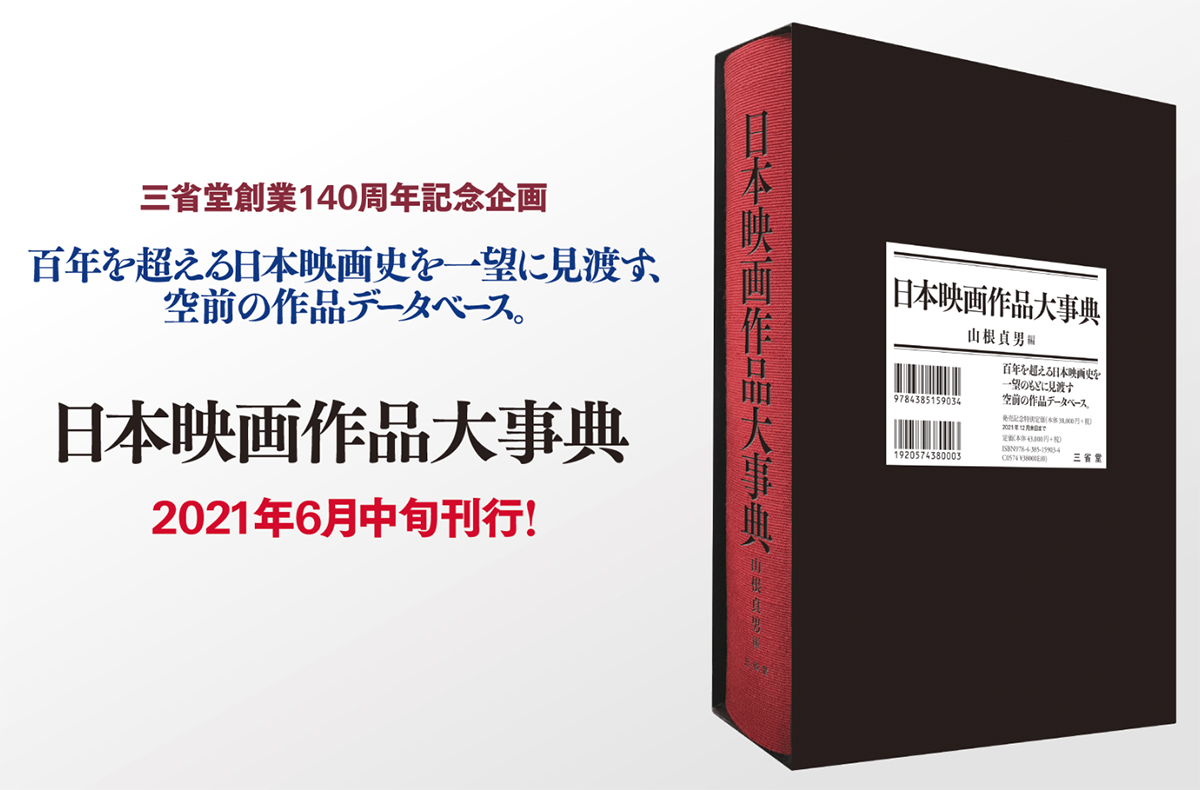 三省堂、日本映画作品1.9万超を収録した大事典 - AV Watch