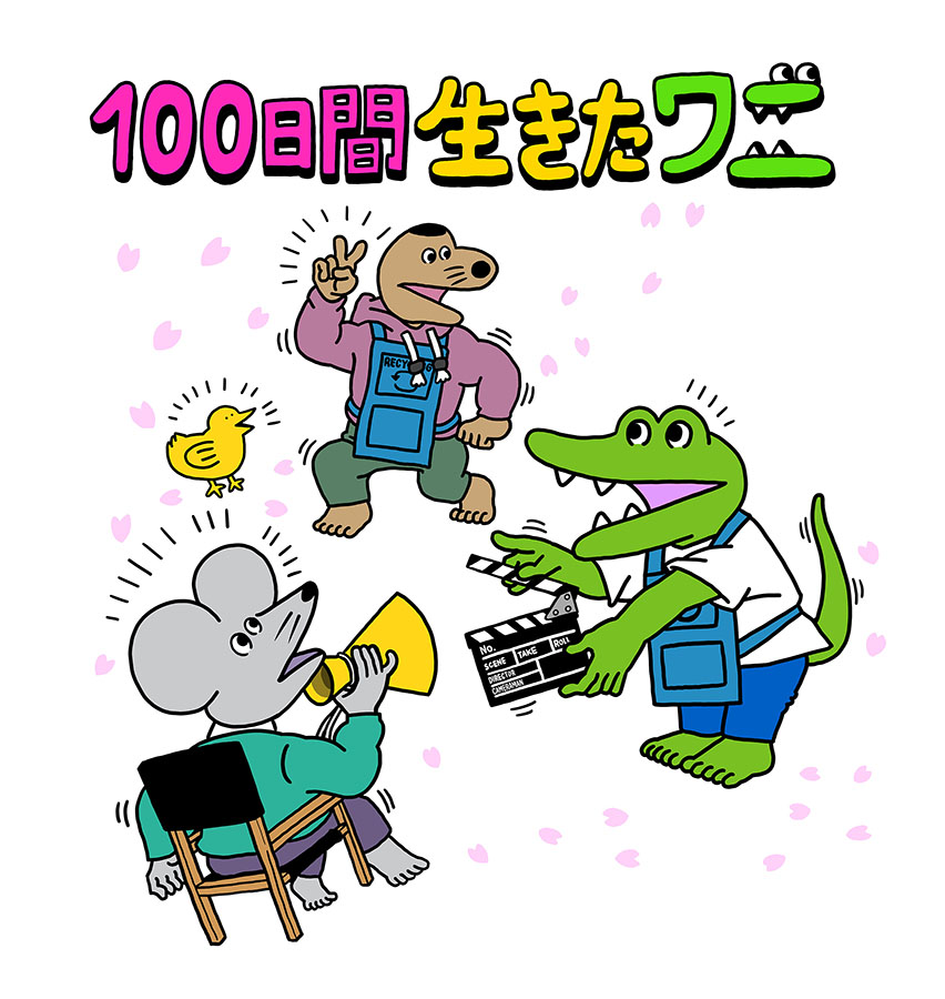 100日後に死ぬワニ がアニメ映画 100日間生きたワニ に 100日後公開 Av Watch