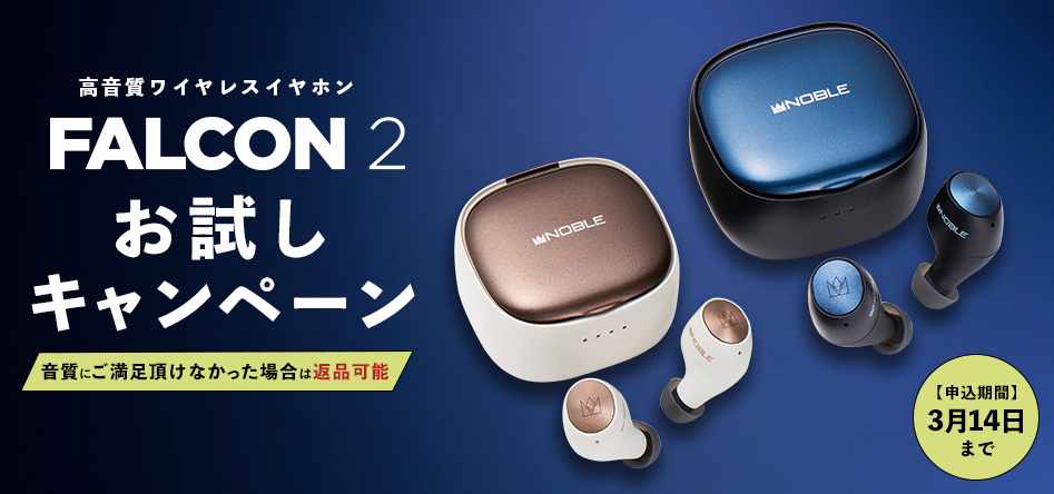 Noble Audio「FALCON2」お試しサービス。2週間まで返品可能 - AV Watch