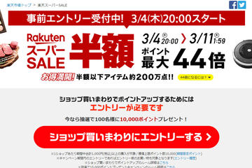 楽天、エントリーで全ショップポイント2倍。21日9時59分まで - AV Watch