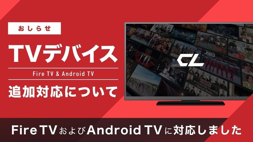 Ldhアーティストのライブが大画面で Clがamazon Fire Tv Android Tv対応 Av Watch