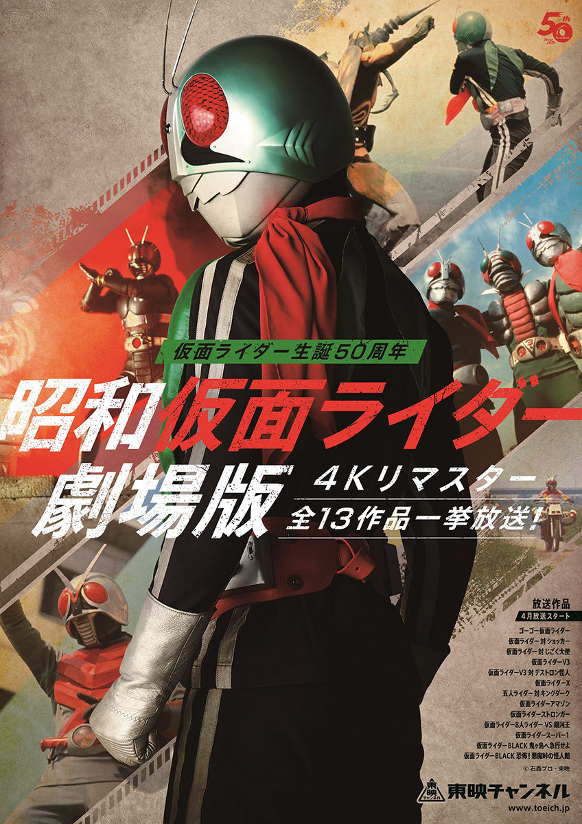 昭和仮面ライダー劇場版全13作、4Kリマスターを東映チャンネルで一挙