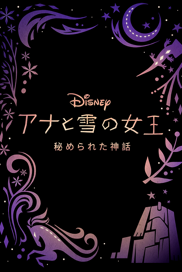 アナ雪2 から生まれた新作短編 Disney で3月26日配信 Av Watch